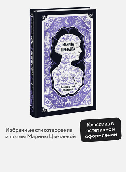 Марина Цветаева: Марина Цветаева: Больна не вами. Избранное. Вечные истории