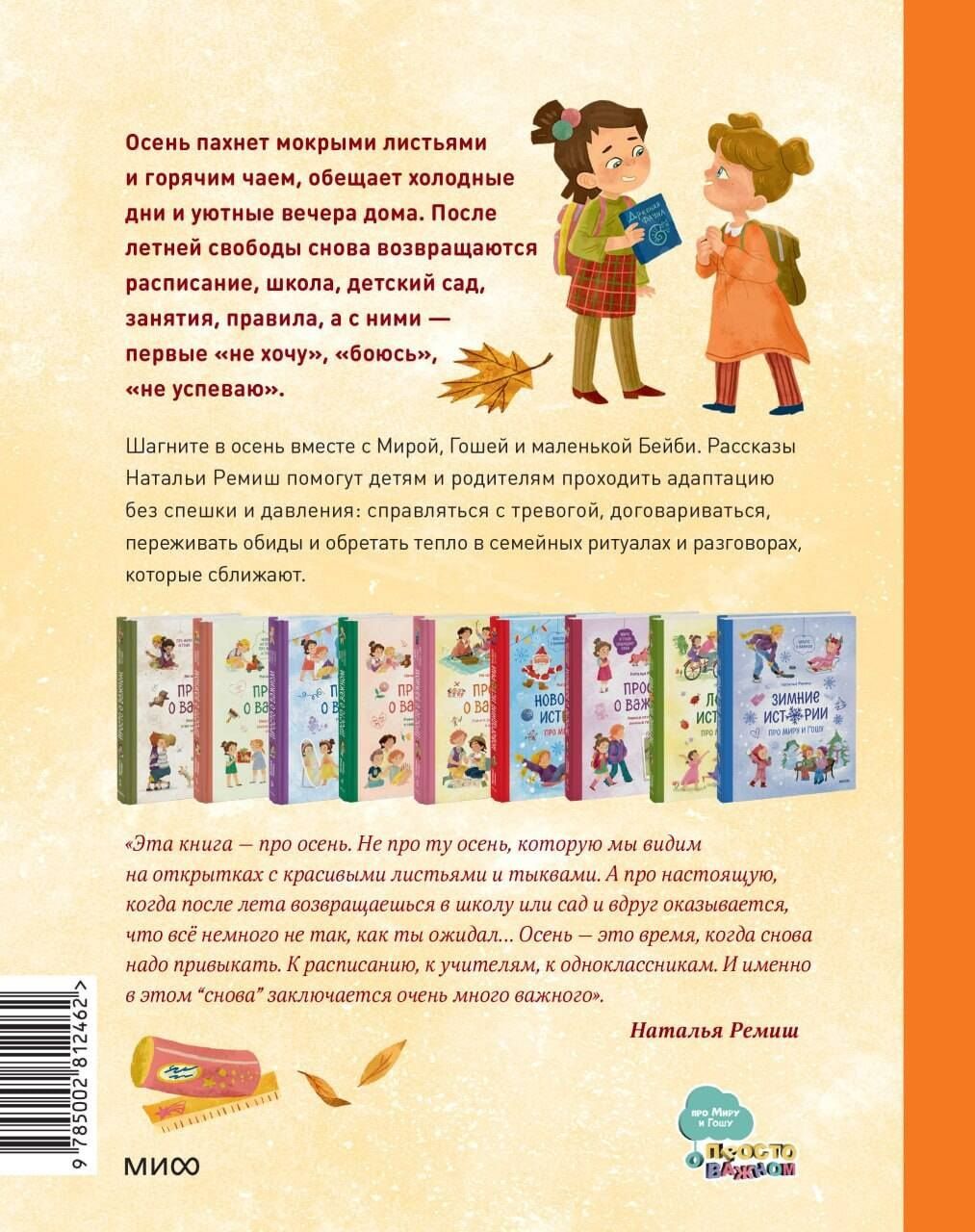 Наталья Ремиш: Осенние истории про Миру и Гошу