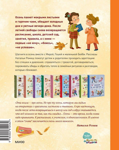 Наталья Ремиш: Осенние истории про Миру и Гошу