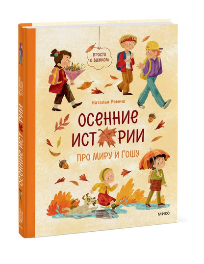 Наталья Ремиш: Осенние истории про Миру и Гошу
