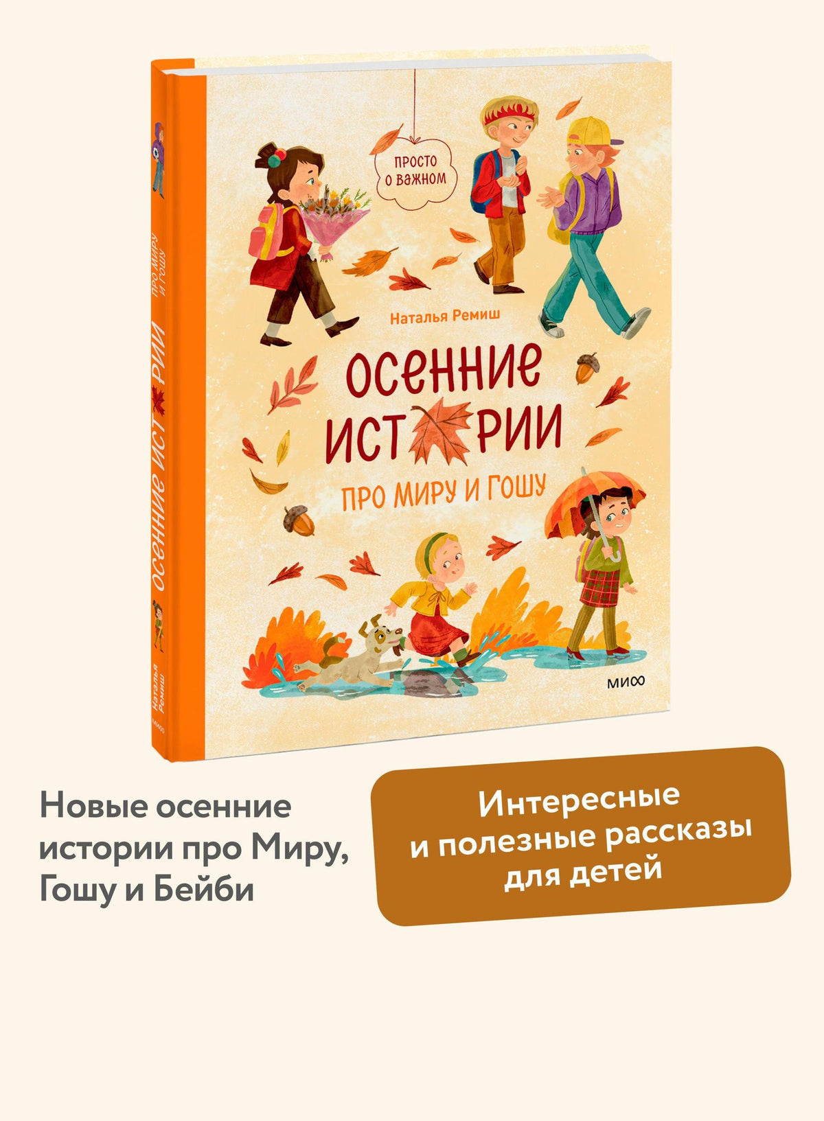 Наталья Ремиш: Осенние истории про Миру и Гошу