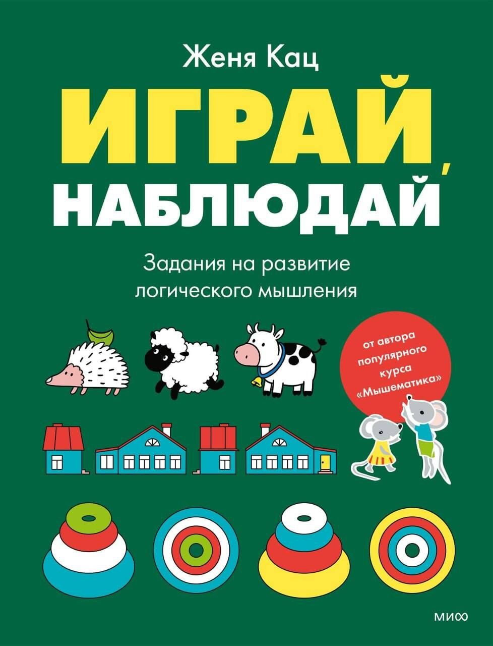 Евгения Кац: Играй, наблюдай. Задания на развитие логического мышления