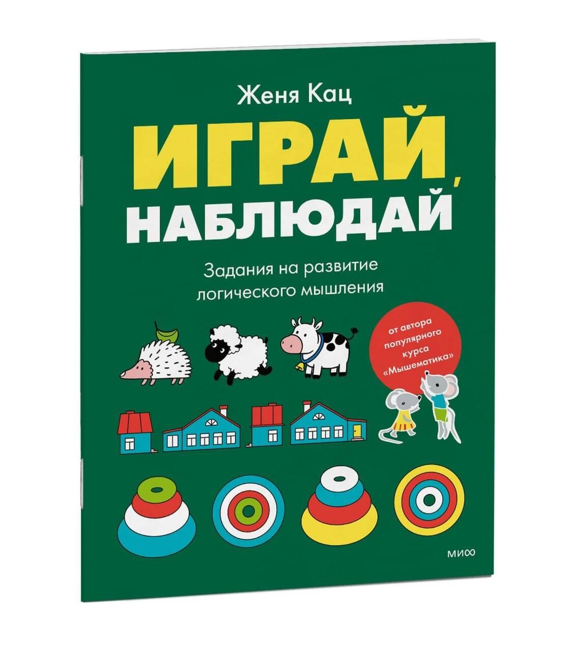 Евгения Кац: Играй, наблюдай. Задания на развитие логического мышления