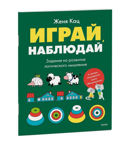 Евгения Кац: Играй, наблюдай. Задания на развитие логического мышления
