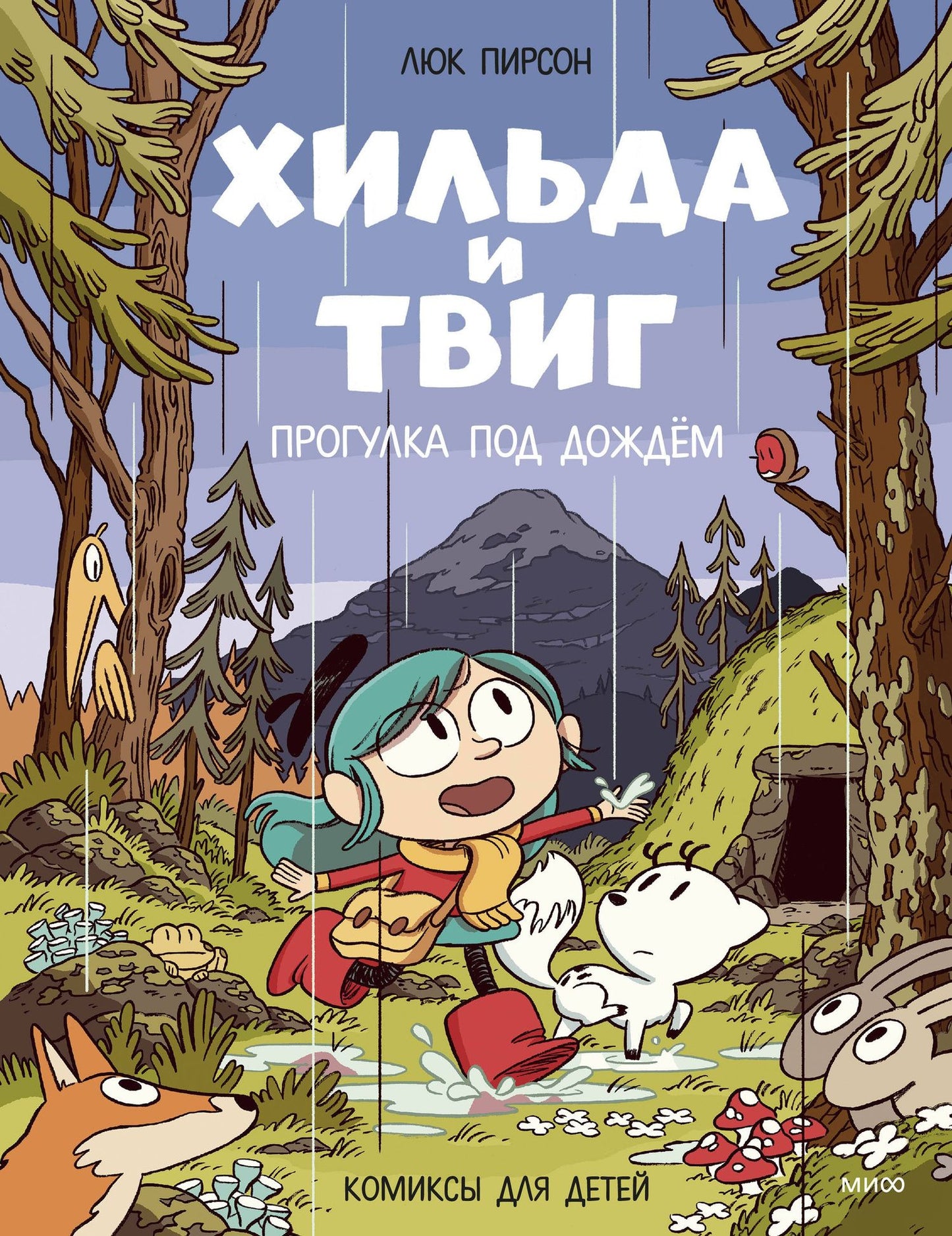 Люк Пирсон: Хильда и Твиг. Прогулка под дождём