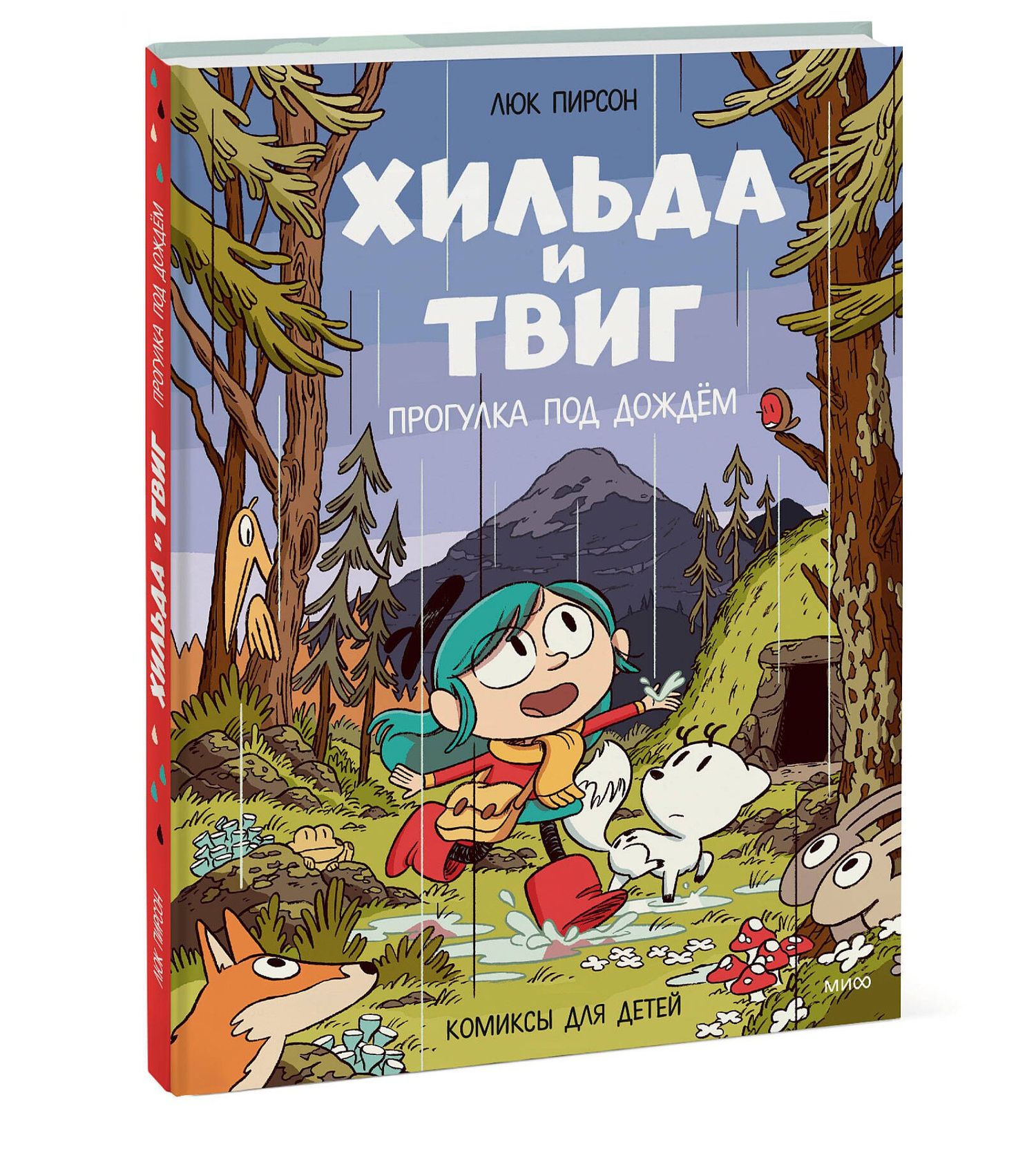 Люк Пирсон: Хильда и Твиг. Прогулка под дождём
