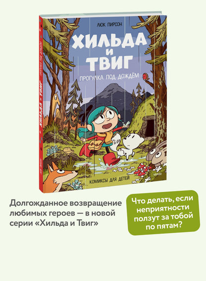 Люк Пирсон: Хильда и Твиг. Прогулка под дождём