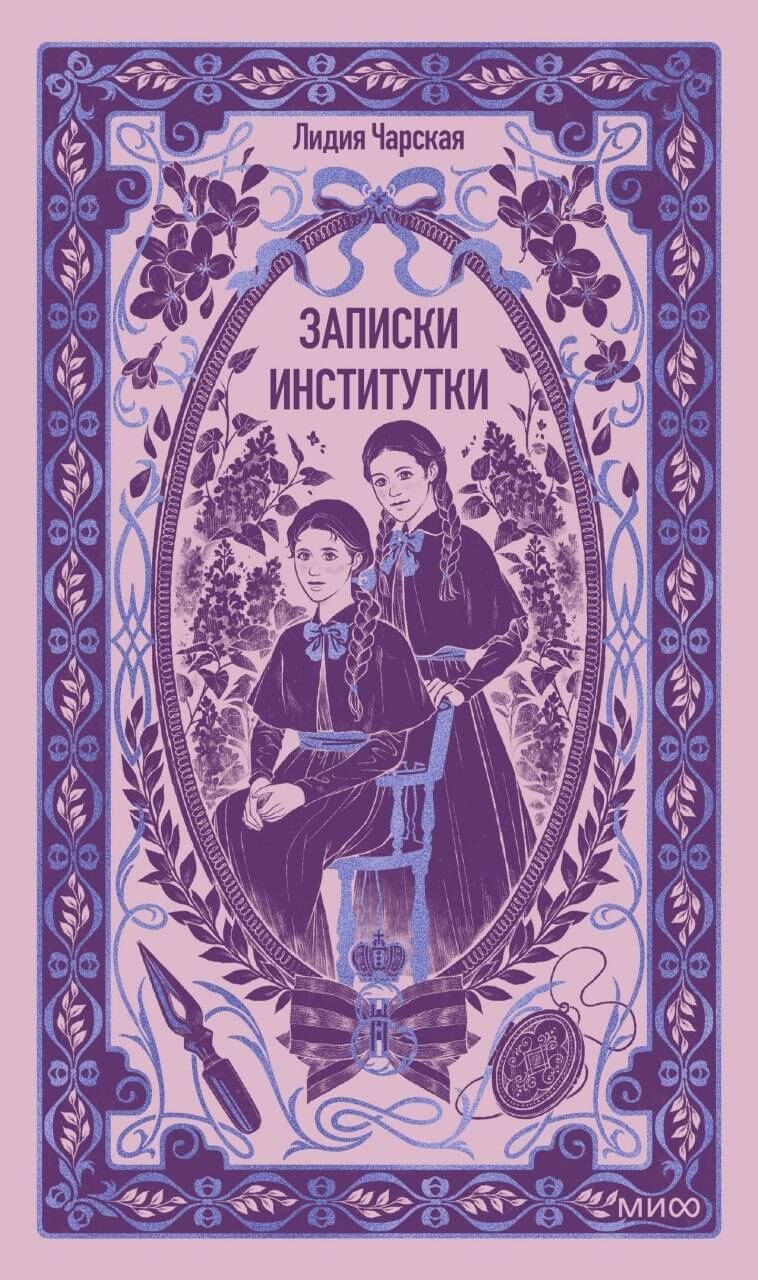 Лидия Чарская: Записки институтки. Вечные истории