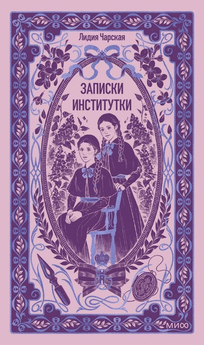 Лидия Чарская: Записки институтки. Вечные истории