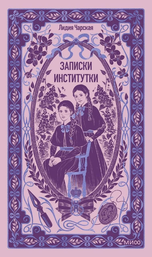 Лидия Чарская: Записки институтки. Вечные истории