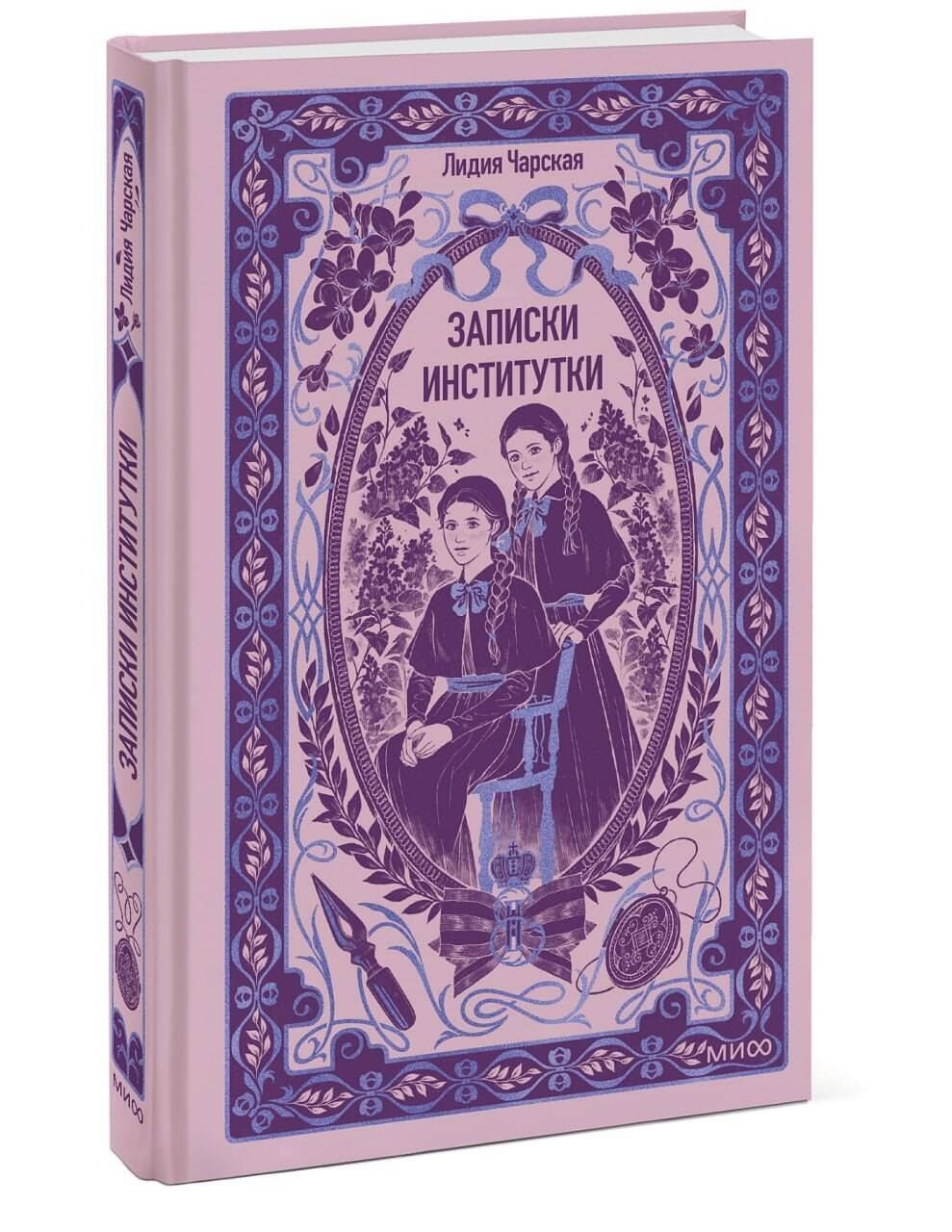 Лидия Чарская: Записки институтки. Вечные истории