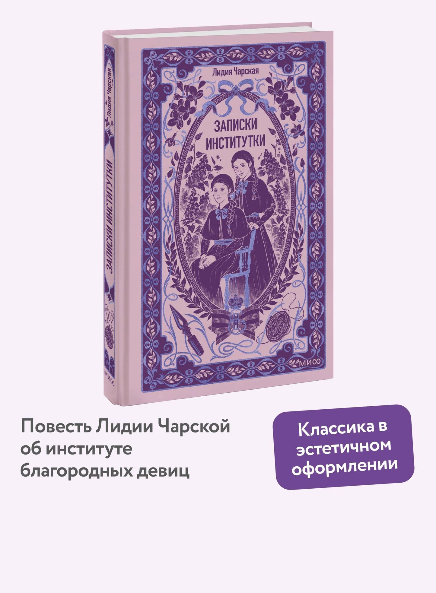 Лидия Чарская: Записки институтки. Вечные истории