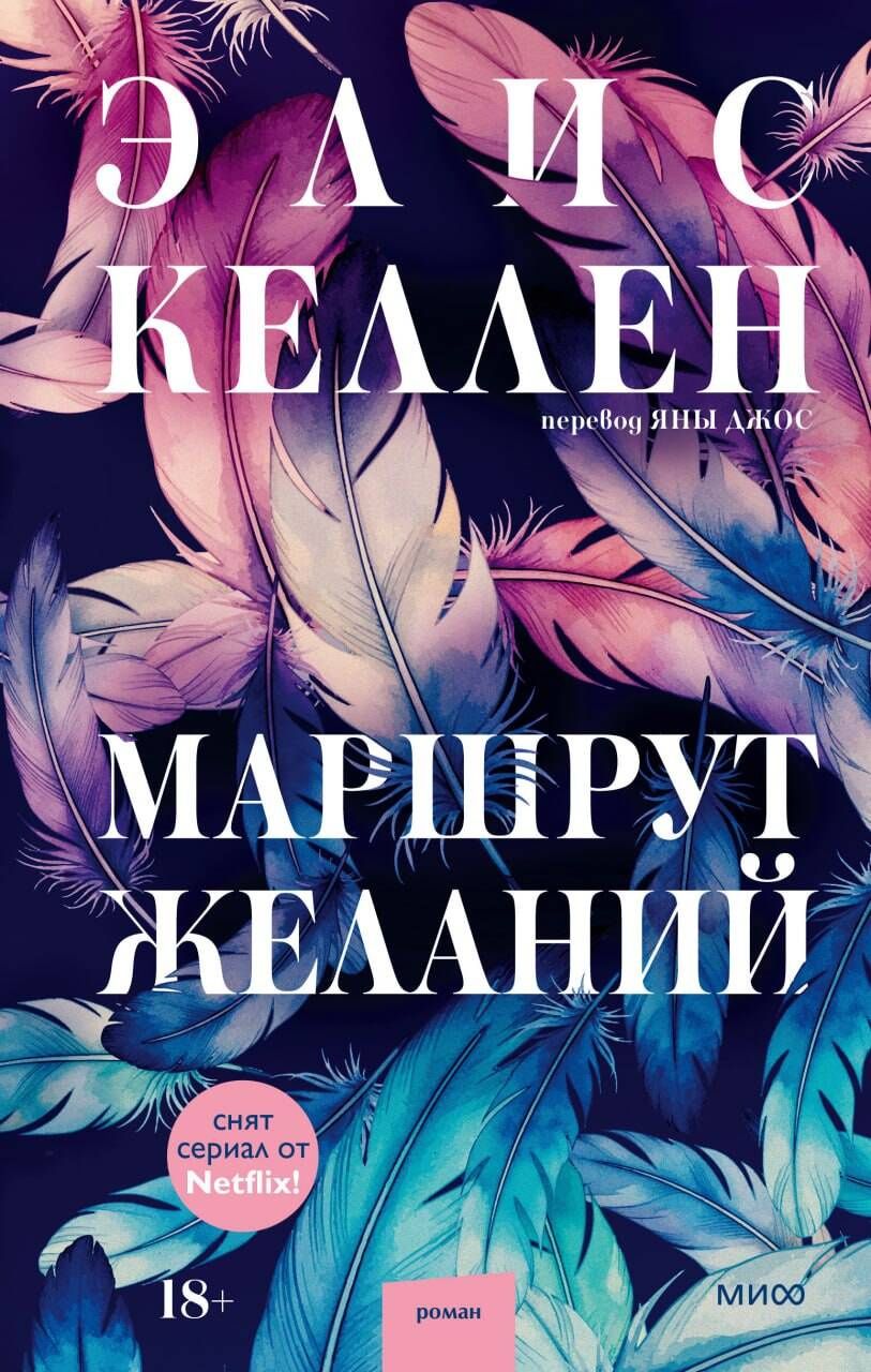 Элис Келлен: Маршрут желаний