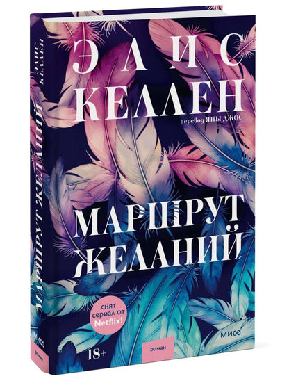 Элис Келлен: Маршрут желаний