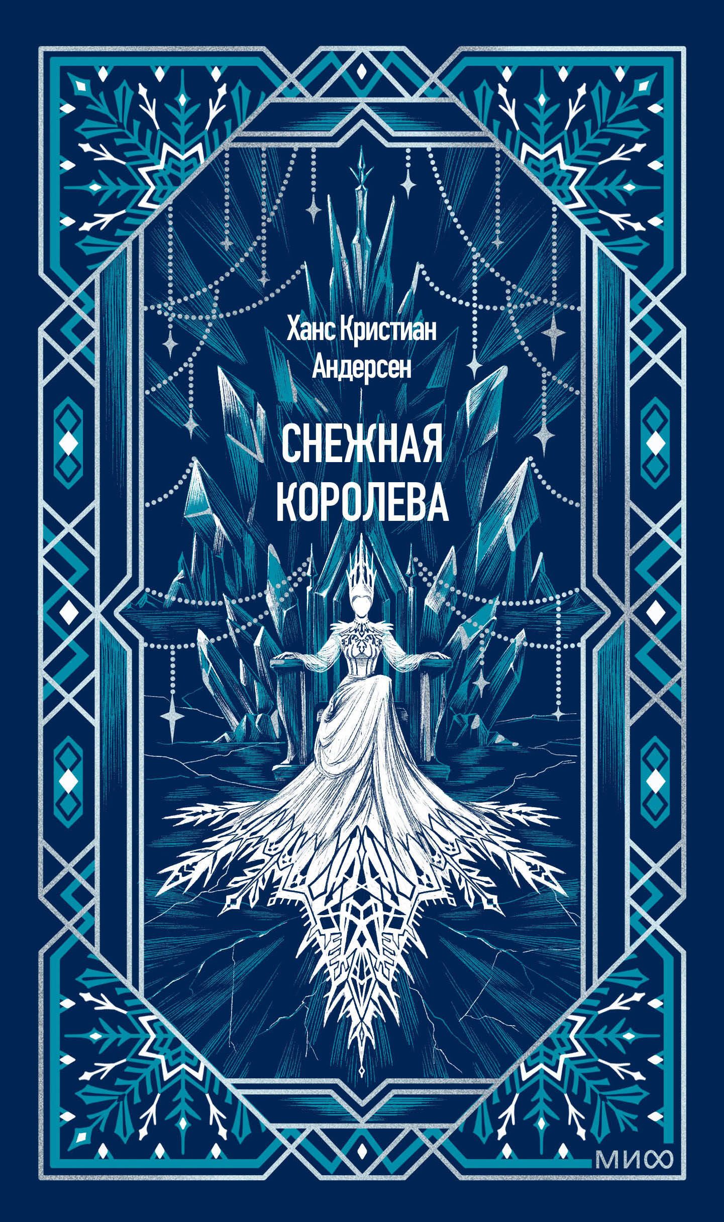Ханс Андерсен: Снежная королева. Вечные истории