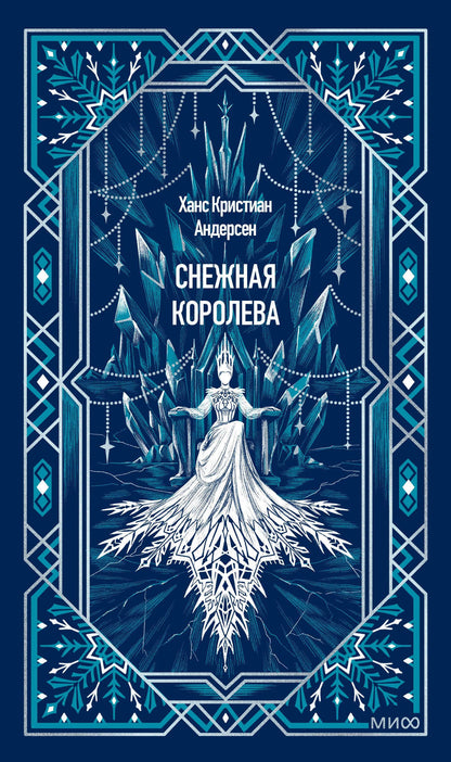 Ханс Андерсен: Снежная королева. Вечные истории