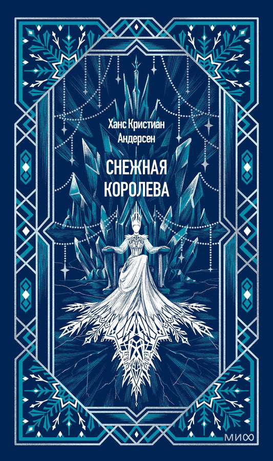 Ханс Андерсен: Снежная королева. Вечные истории