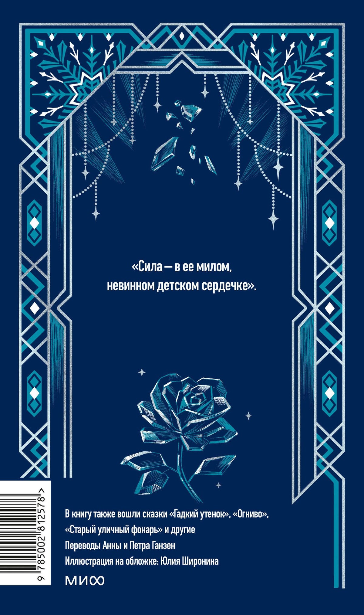 Ханс Андерсен: Снежная королева. Вечные истории