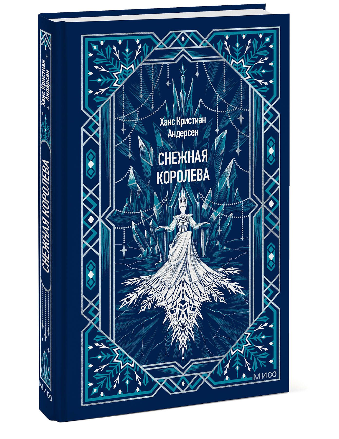Ханс Андерсен: Снежная королева. Вечные истории