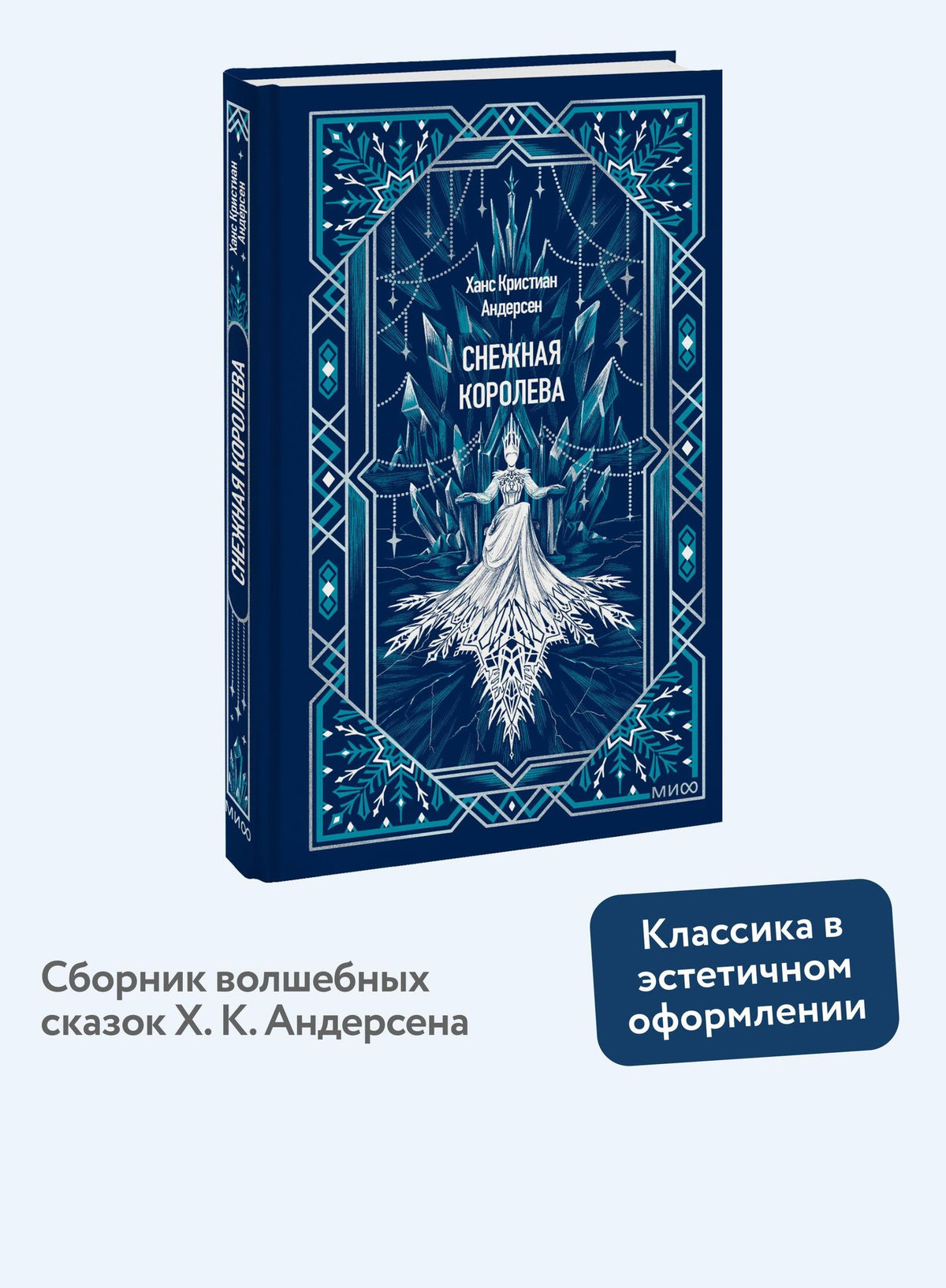 Ханс Андерсен: Снежная королева. Вечные истории