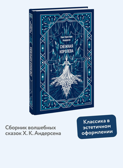 Ханс Андерсен: Снежная королева. Вечные истории