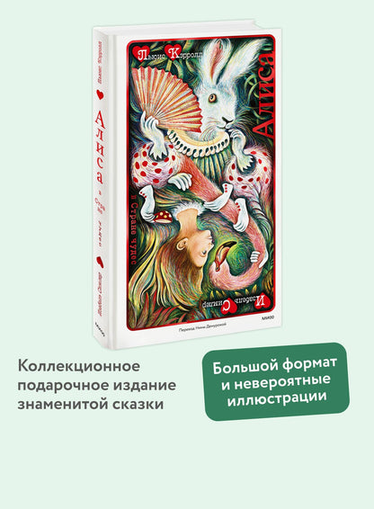 Льюис Кэрролл: Алиса в Стране чудес (иллюстрации Изабель Симлер)