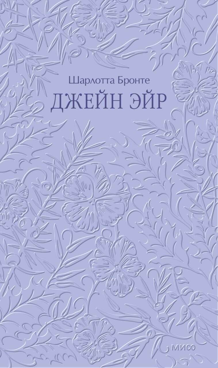 Шарлотта Бронте: Джейн Эйр. Кружевная классика