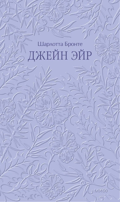Шарлотта Бронте: Джейн Эйр. Кружевная классика