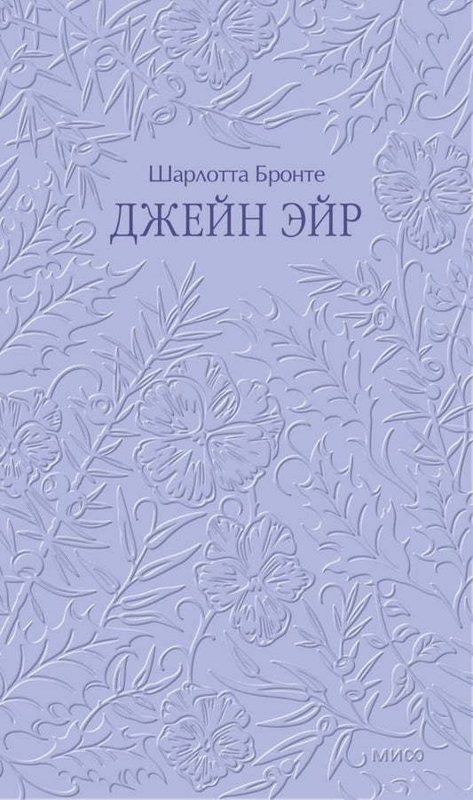 Шарлотта Бронте: Джейн Эйр. Кружевная классика