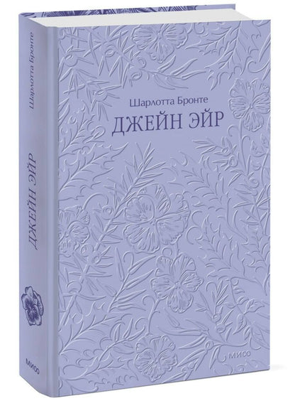Шарлотта Бронте: Джейн Эйр. Кружевная классика