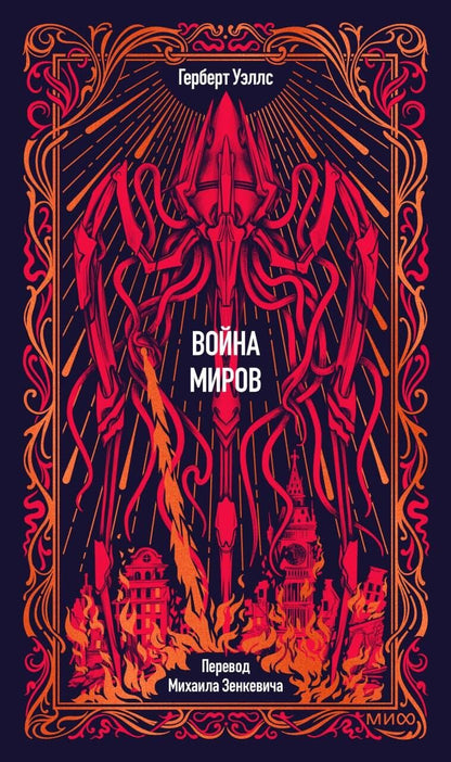 Герберт Уэллс: Война миров. Вечные истории