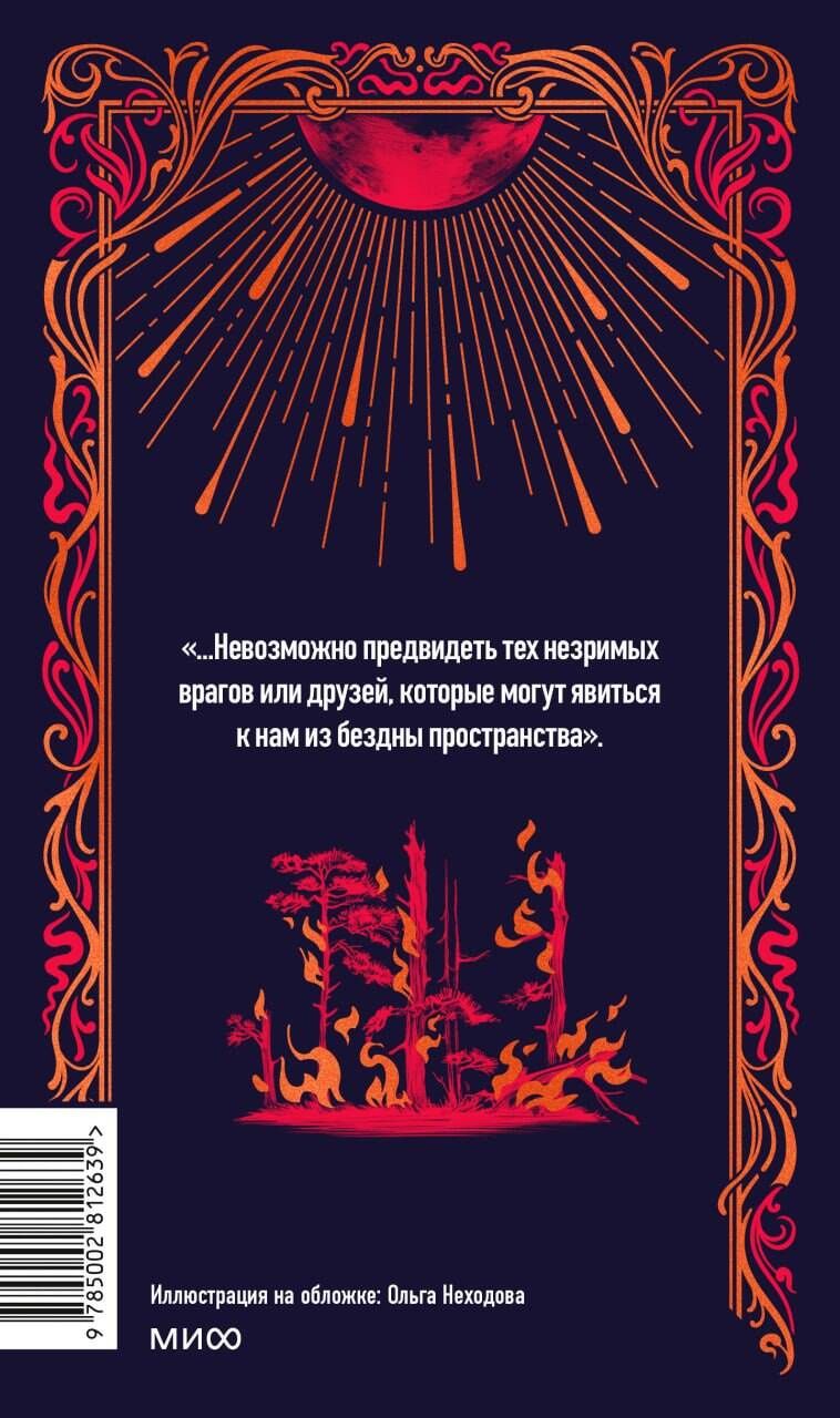 Герберт Уэллс: Война миров. Вечные истории