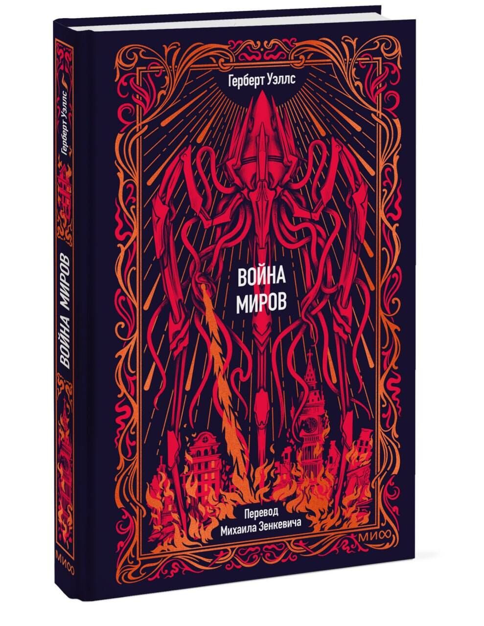 Герберт Уэллс: Война миров. Вечные истории