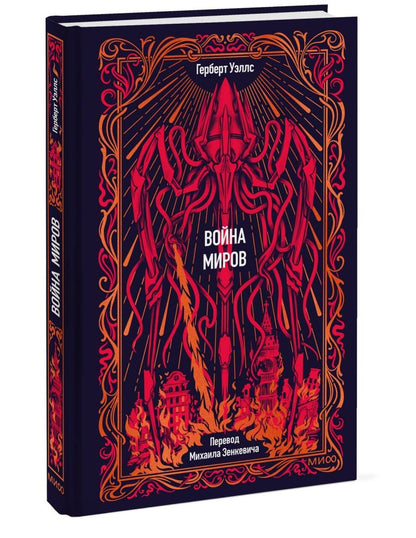 Герберт Уэллс: Война миров. Вечные истории