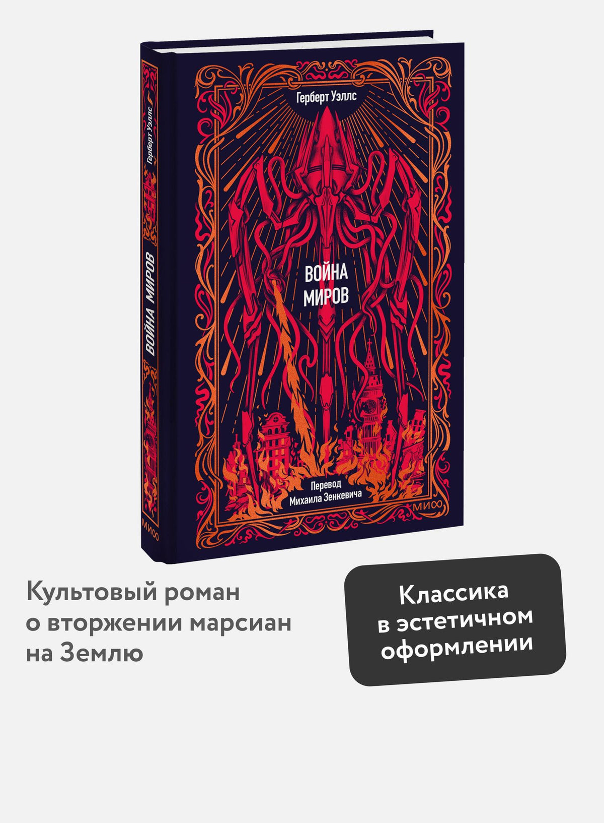 Герберт Уэллс: Война миров. Вечные истории