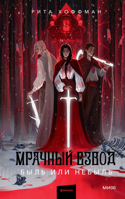 Рита Хоффман: Мрачный Взвод. Быль или небыль