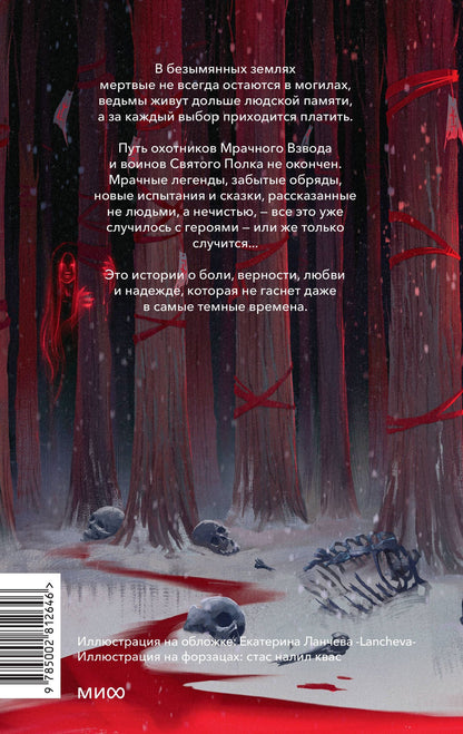 Рита Хоффман: Мрачный Взвод. Быль или небыль