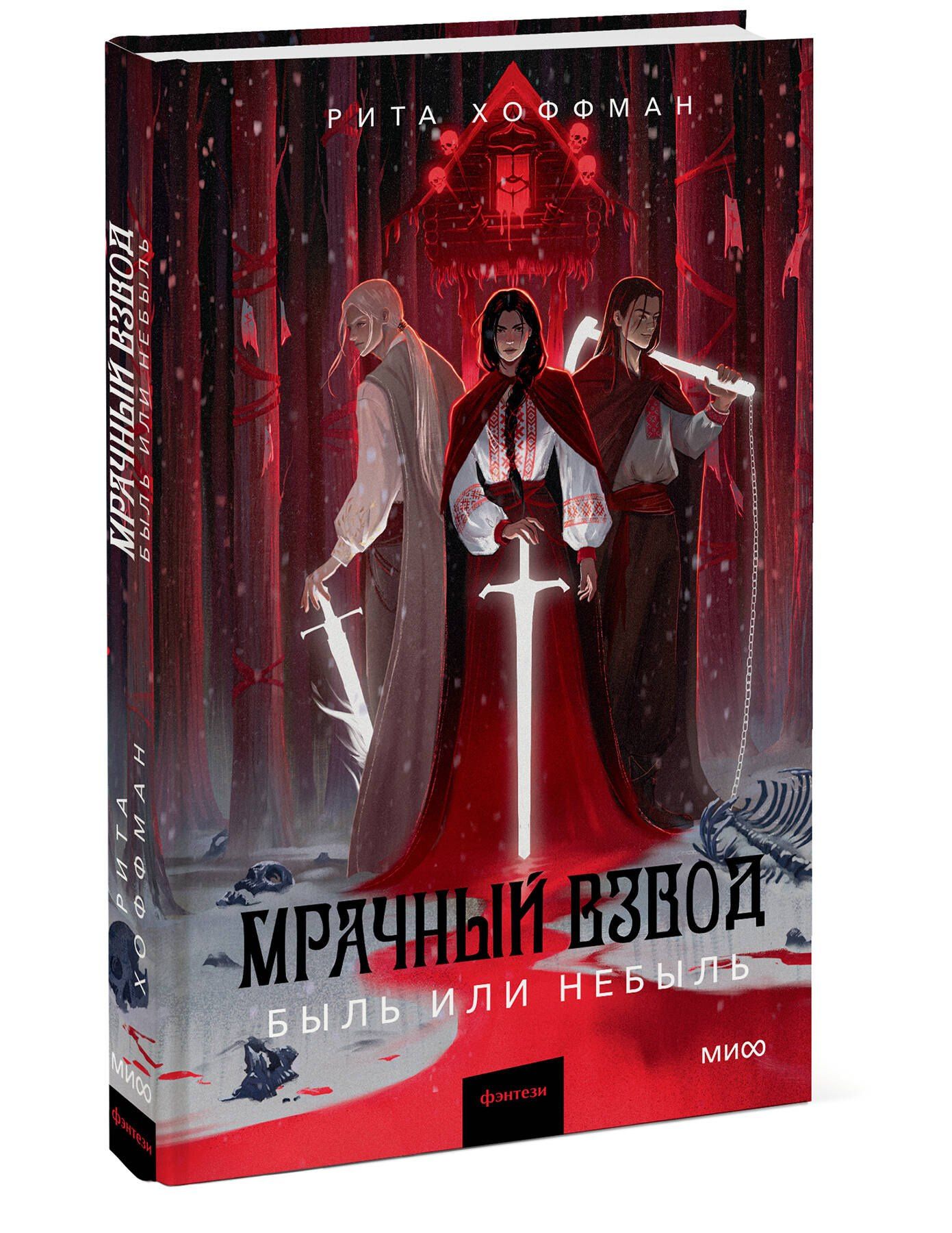 Рита Хоффман: Мрачный Взвод. Быль или небыль