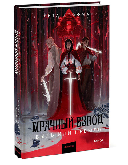 Рита Хоффман: Мрачный Взвод. Быль или небыль