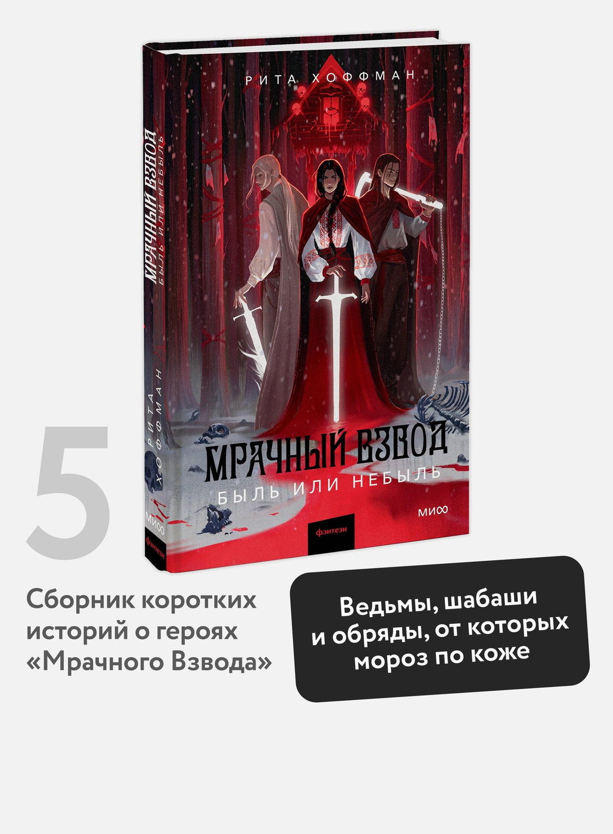 Рита Хоффман: Мрачный Взвод. Быль или небыль