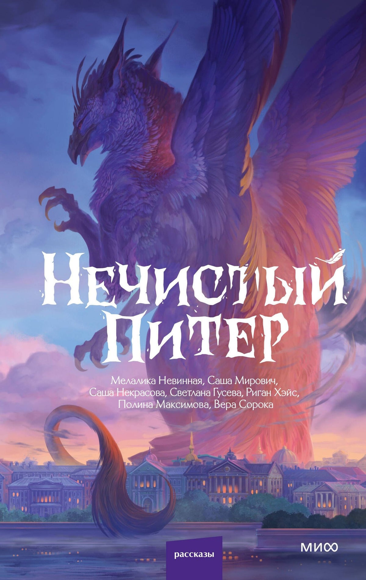 Саша Некрасова: Нечистый Питер