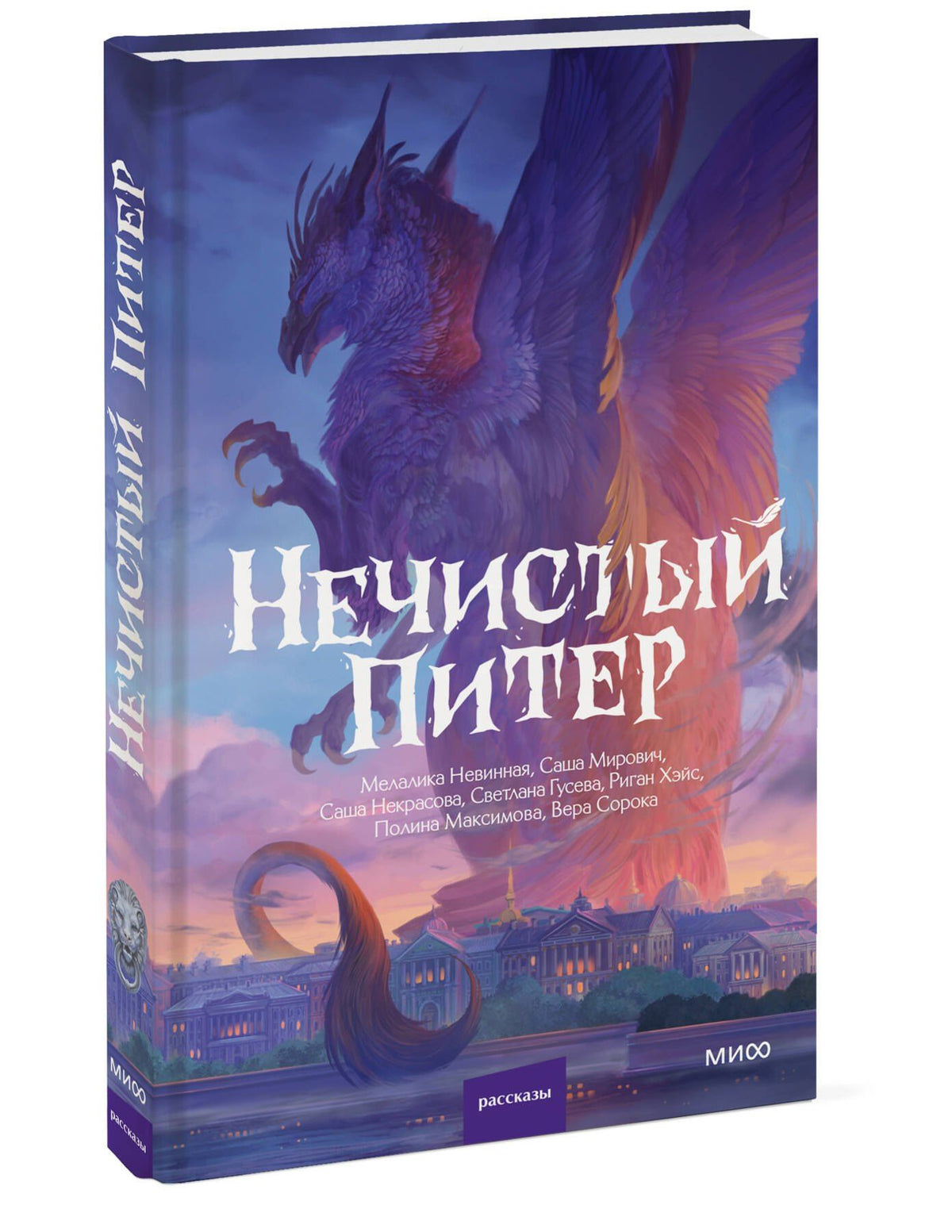 Саша Некрасова: Нечистый Питер