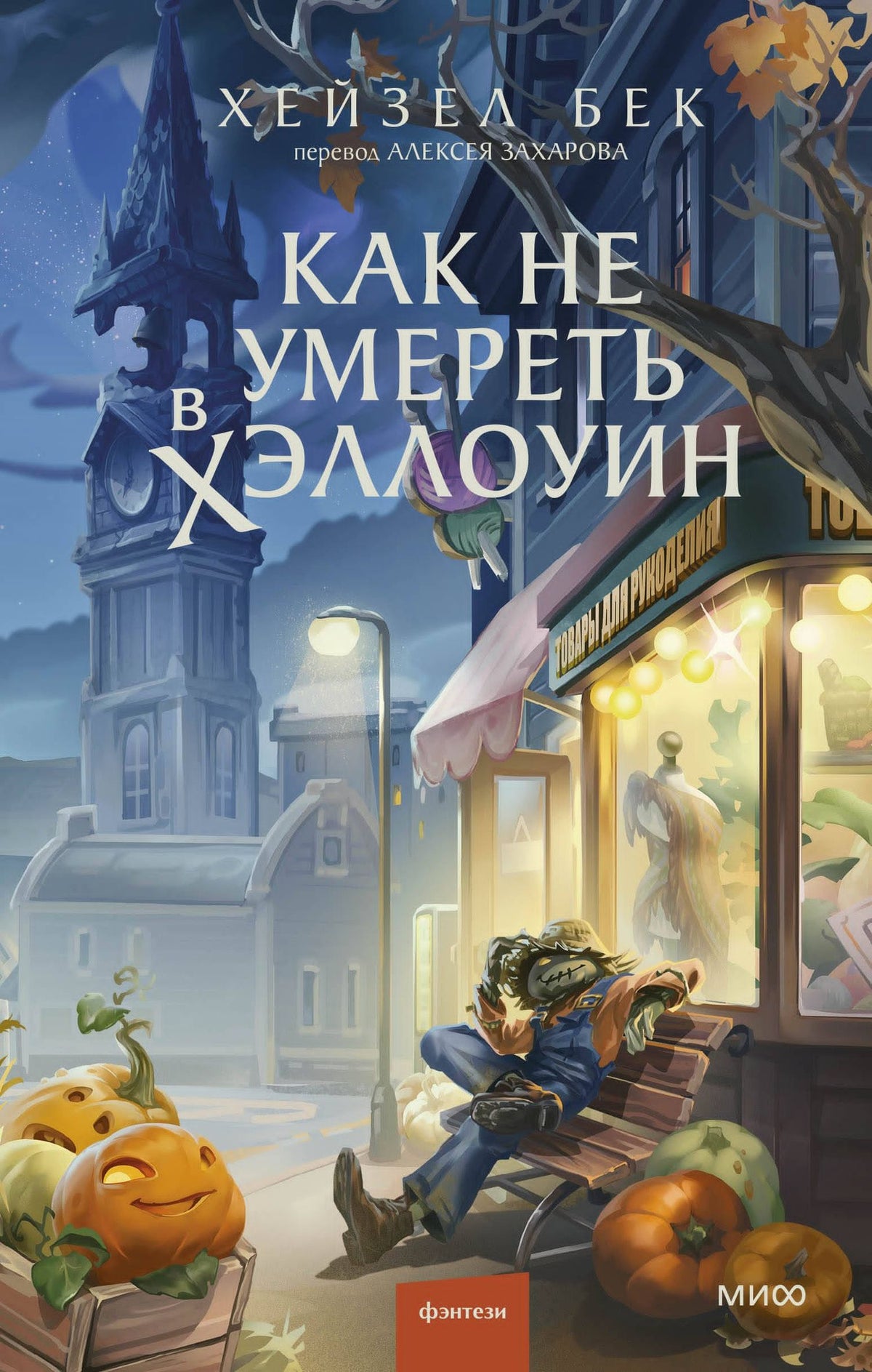 Хейзел Бек: Как не умереть в Хэллоуин