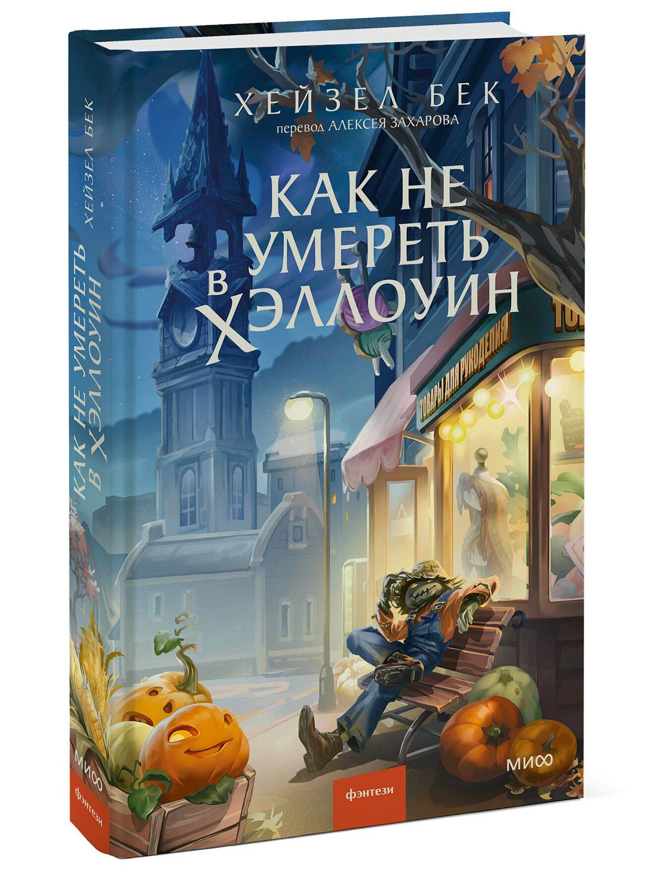 Хейзел Бек: Как не умереть в Хэллоуин