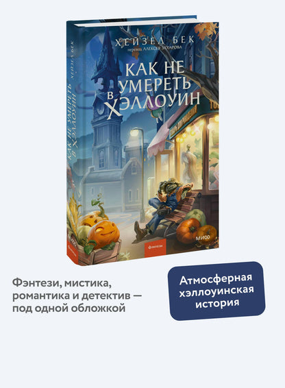 Хейзел Бек: Как не умереть в Хэллоуин