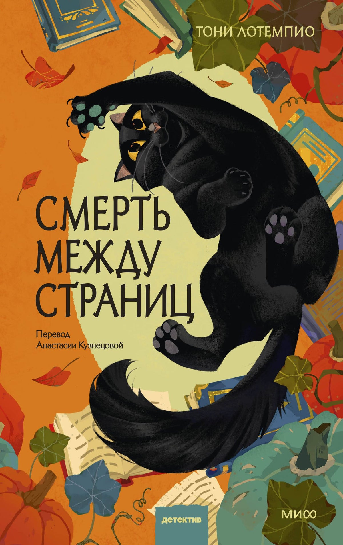Тони ЛоТемпио: Смерть между страниц