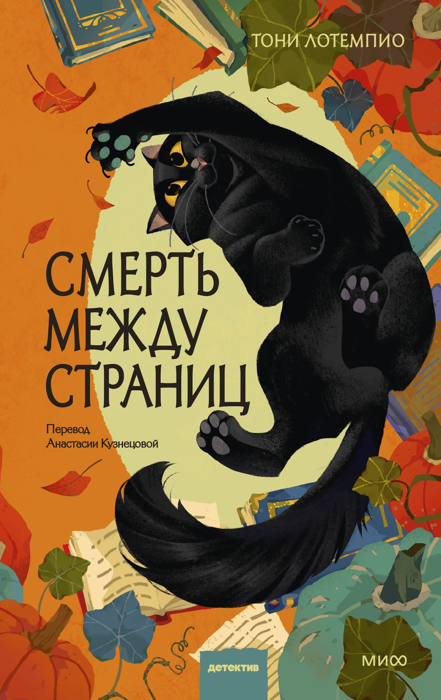 Тони ЛоТемпио: Смерть между страниц