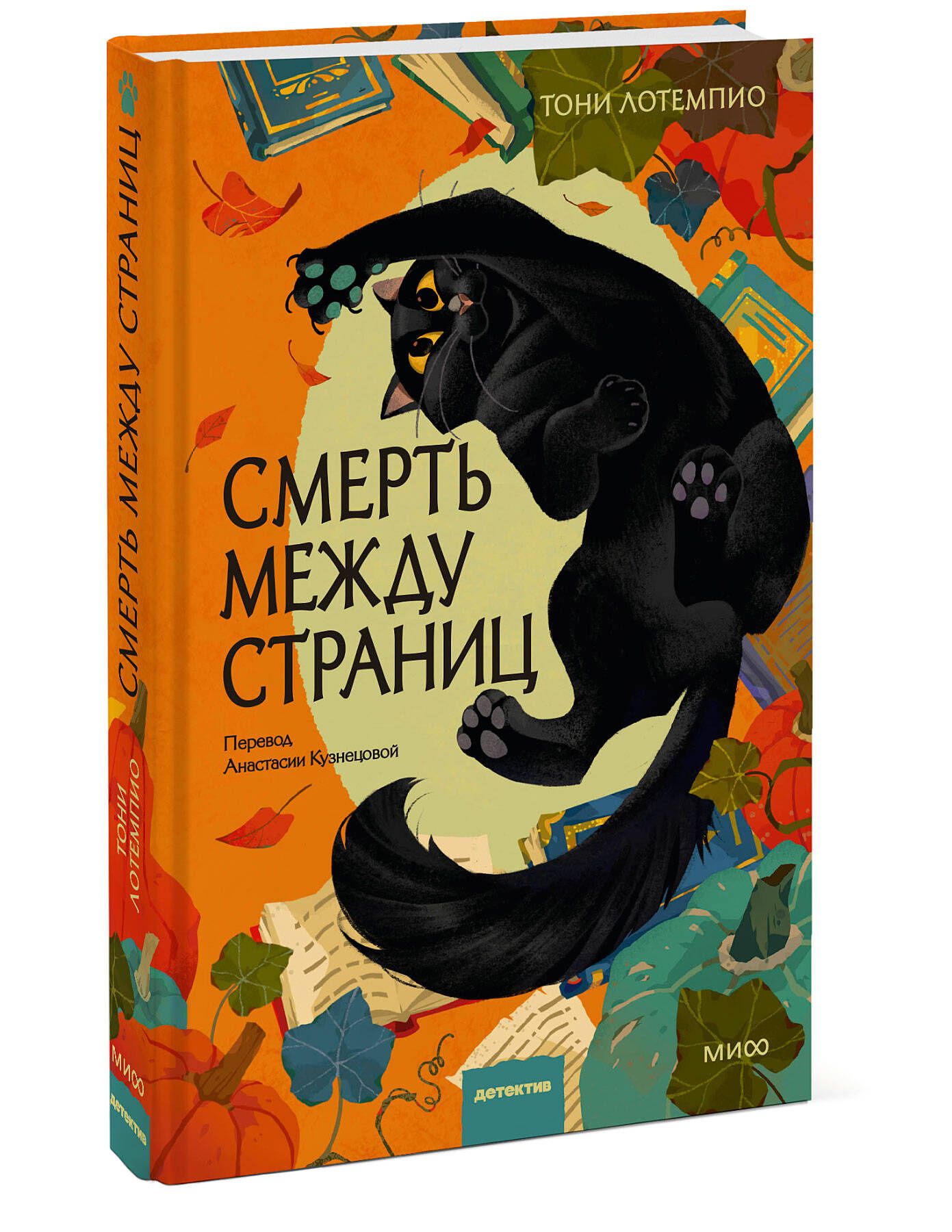 Тони ЛоТемпио: Смерть между страниц