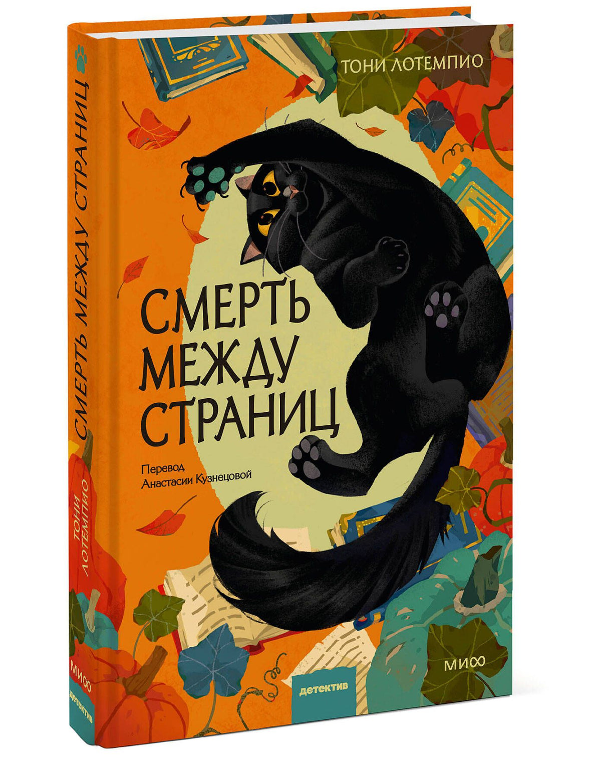 Тони ЛоТемпио: Смерть между страниц
