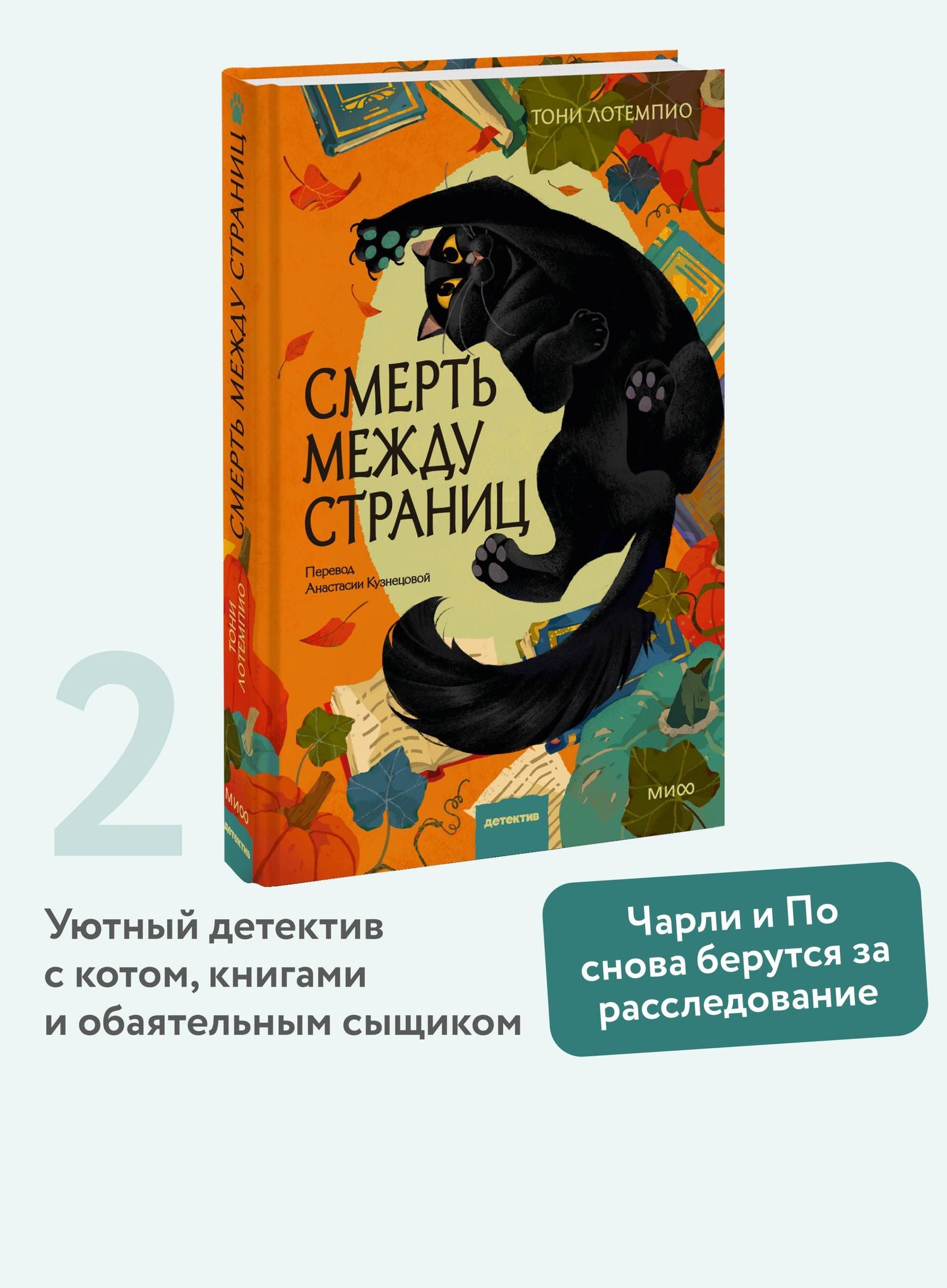 Тони ЛоТемпио: Смерть между страниц